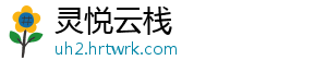 灵悦云栈_分享热门信息